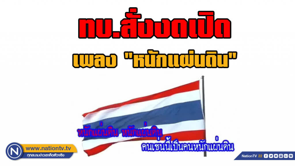 ทบ.สั่งงดเปิดเพลง "หนักแผ่นดิน" แล้ว 126 สถานี