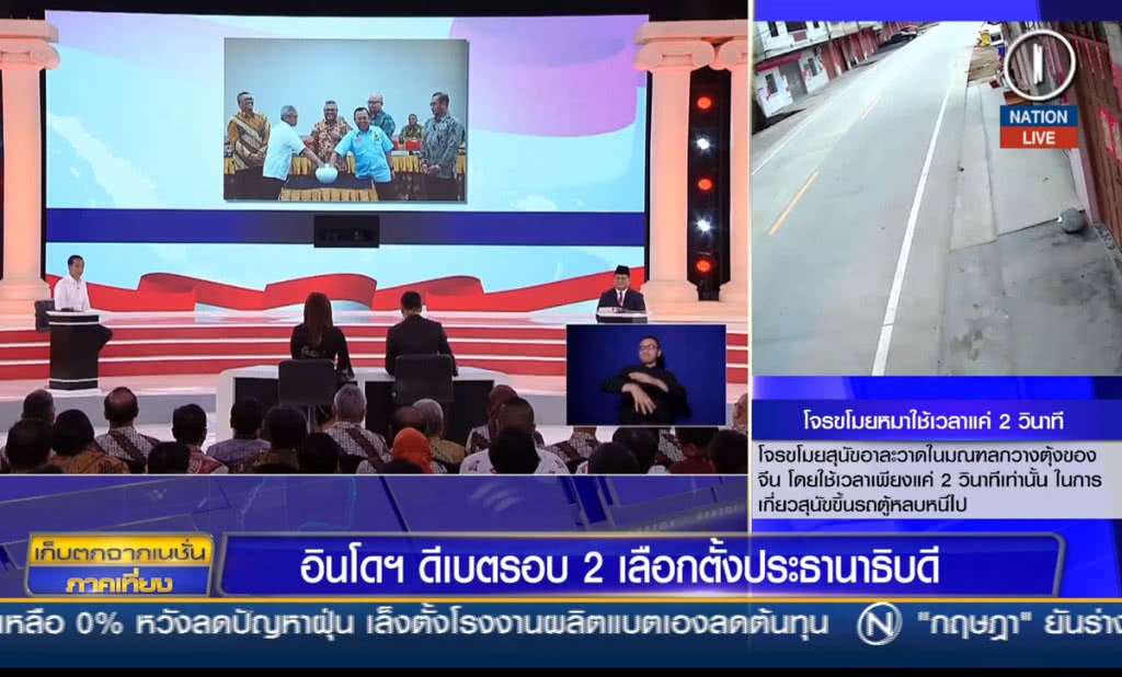 (คลิปข่าว) อินโดฯ ดีเบตรอบ 2 เลือกตั้งประธานาธิบดี (คลิปข่าว) อินโดฯ ดีเบตรอบ 2 เลือกตั้งประธานาธิบดี