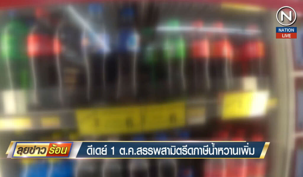 (คลิปข่าว) ดีเดย์1 ต.ค..สรรพสามิตรีดภาษีน้ำหวานเพิ่ม