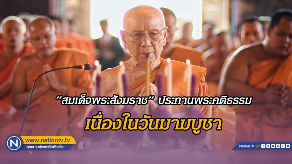 "สมเด็จพระสังฆราช" ประทานพระคติธรรม เนื่องในวันมาฆบูชา 19 ก.พ. 2562