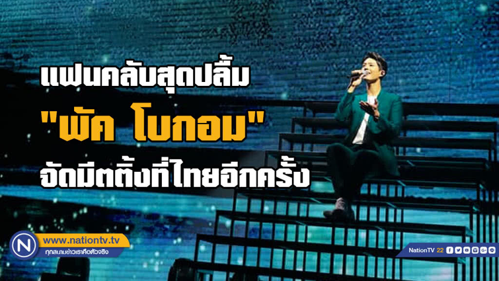 ผู้ชายธรรมดาๆ "พัค โบกอม" สร้างความสุขให้กลายเป็น "GOOD DAY" ของแฟนๆ