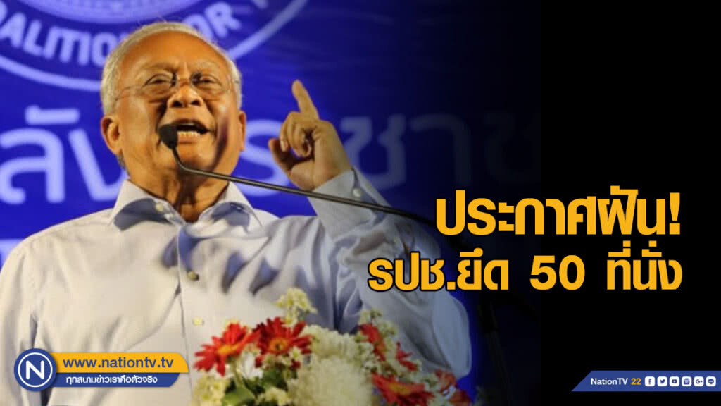"สุเทพ" ประกาศฝัน รปช.ยึด 50 ที่นั่ง! หวังปาฏิหารย์มวลชน "สุเทพ" ประกาศฝัน รปช.ยึด 50 ที่นั่ง! หวังปาฏิหารย์มวลชน