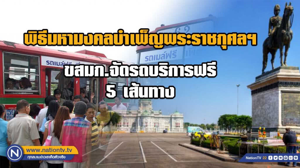 20 ก.พ.นี้ ขสมก.จัดรถบริการฟรี 5 เส้นทาง 20 ก.พ.นี้ ขสมก.จัดรถบริการฟรี 5 เส้นทาง