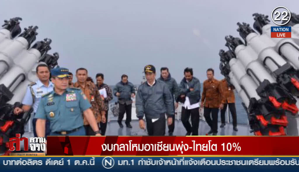 (คลิปข่าว) งบกลาโหมอาเซียนพุ่ง-ไทยโต 10%