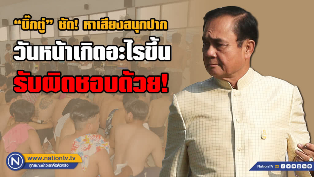 "บิ๊กตู่" ซัด! หาเสียงสนุกปาก "เลิกเกณฑ์ทหาร" วันหน้าเกิดอะไรขึ้นรับผิดชอบด้วย