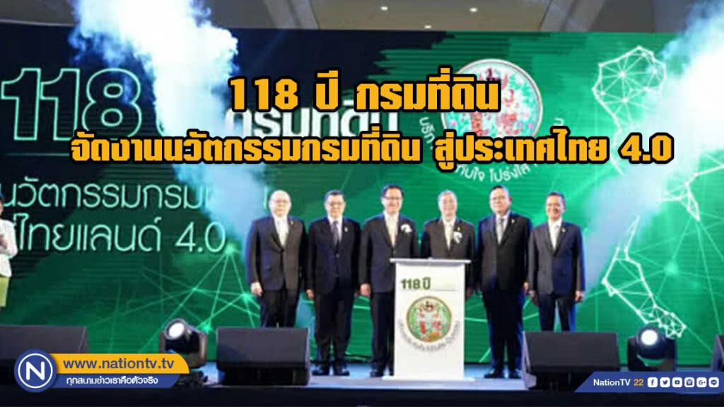 118 ปี กรมที่ดิน จัดงานนวัตกรรมกรมที่ดิน สู่ประเทศไทย 4.0