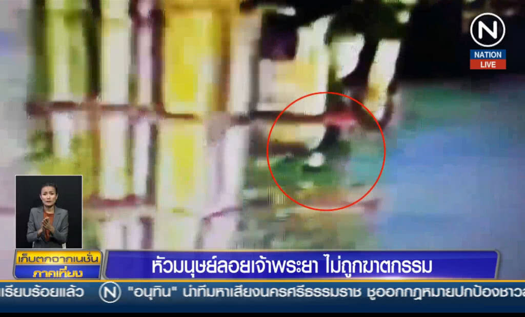 (คลิปข่าว) หัวมนุษย์ลอยเจ้าพระยา ไม่ถูกฆาตกรรม