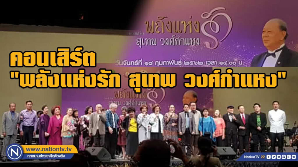 ศิลปินชวนชมคอนเสิร์ต"พลังแห่งรัก สุเทพ วงศ์กำแหง"