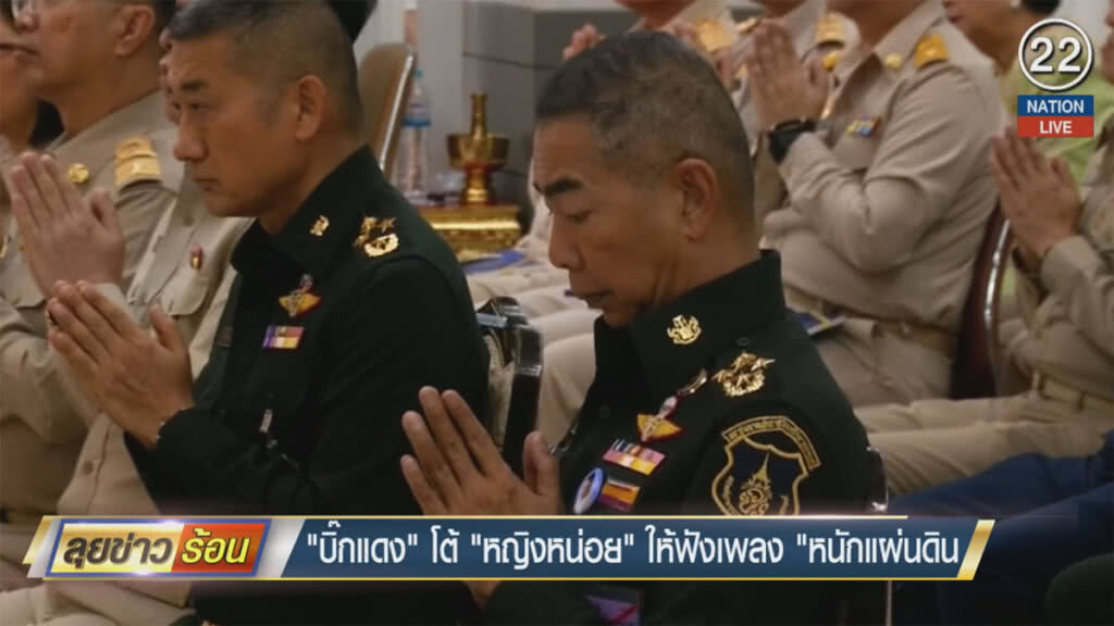 (คลิปข่าว) "บิ๊กแดง" โต้ "หญิงหน่อย" ให้ฟังเพลง "หนักแผ่นดิน"