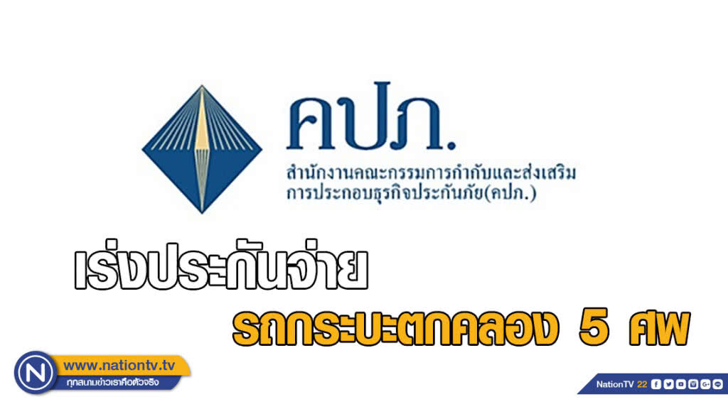 คปภ. เร่งประกันจ่ายสินไหมทดแทนกรณีรถกระบะตกคลอง 5 ศพ