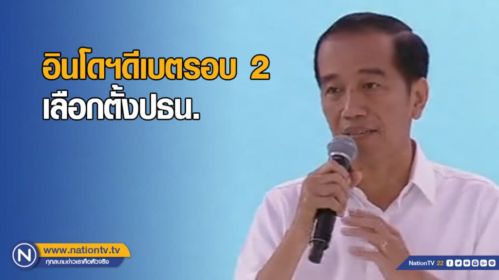 อินโดนีเซียดีเบตรอบ 2 เลือกตั้งประธานาธิบดี
