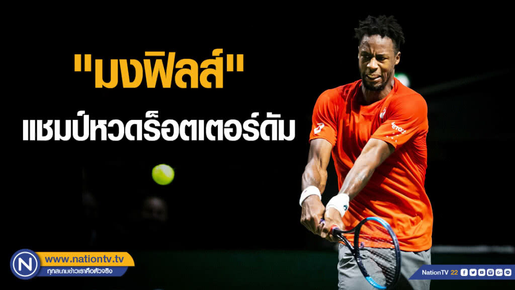 "มงฟิลส์"โค่น"วาวรินกา"ผงาดแชมป์หวดร็อตเตอร์ดัม