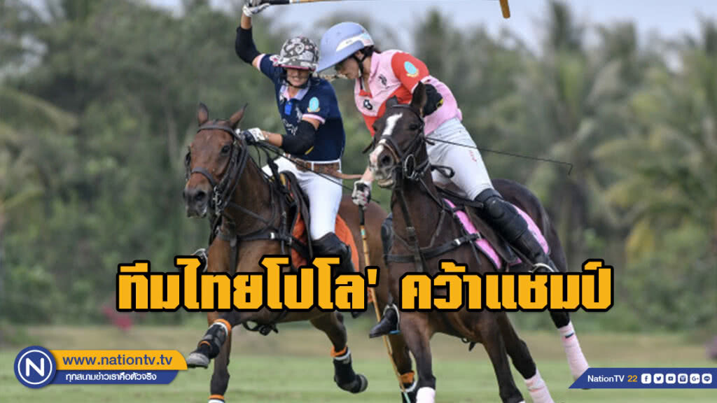 ทีมไทยโปโล' คว้าแชมป์ 'ควีนส์คัพ'ครองถ้วยพระราชทาน