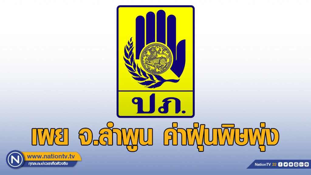 ปภ.เผย จ.ลำพูน ค่าฝุ่นพิษพุ่ง!