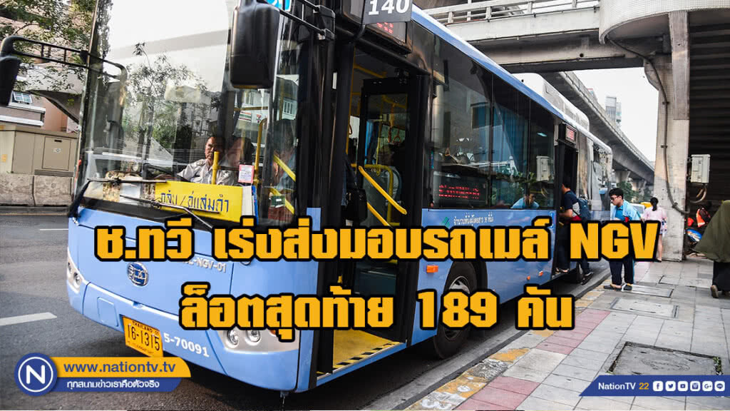 ช.ทวี เร่งส่งมอบรถเมล์ NGV ล็อตสุดท้าย 189 คัน ครบเดือน มี.ค.นี้