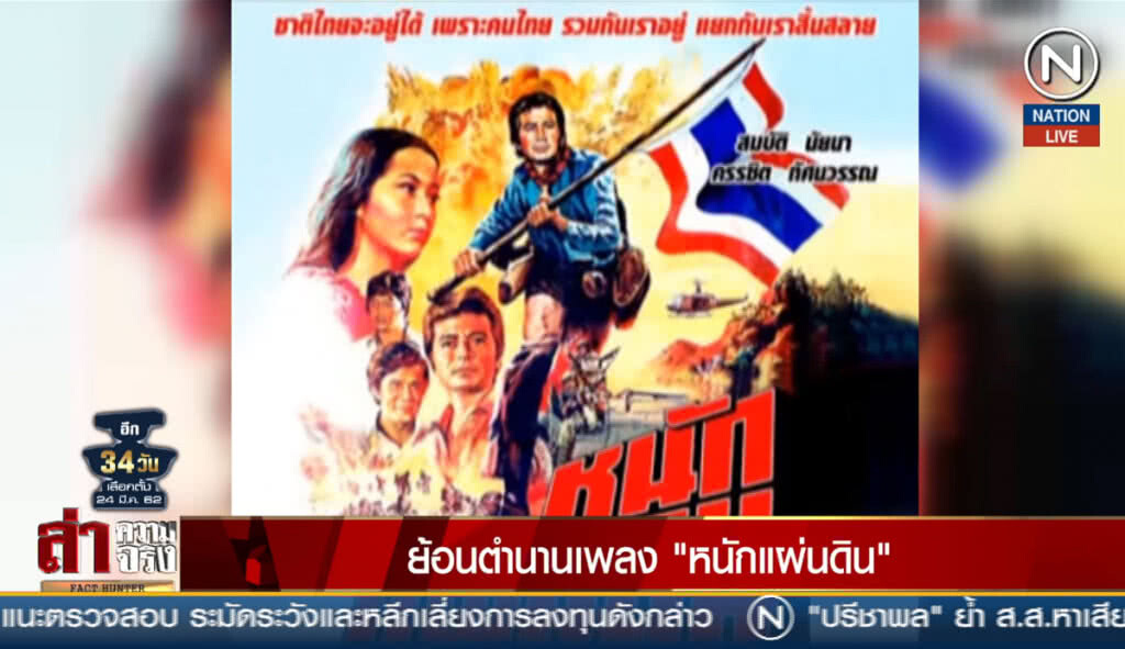 (คลิปข่าว) ย้อนตำนานเพลง "หนักแผ่นดิน"