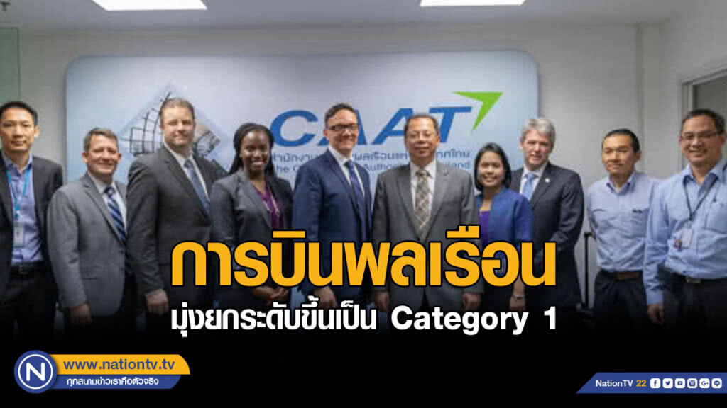 การบินพลเรือนไทยรับการตรวจจาก FAA สหรัฐ มุ่งยกระดับขึ้นเป็น Category 1
