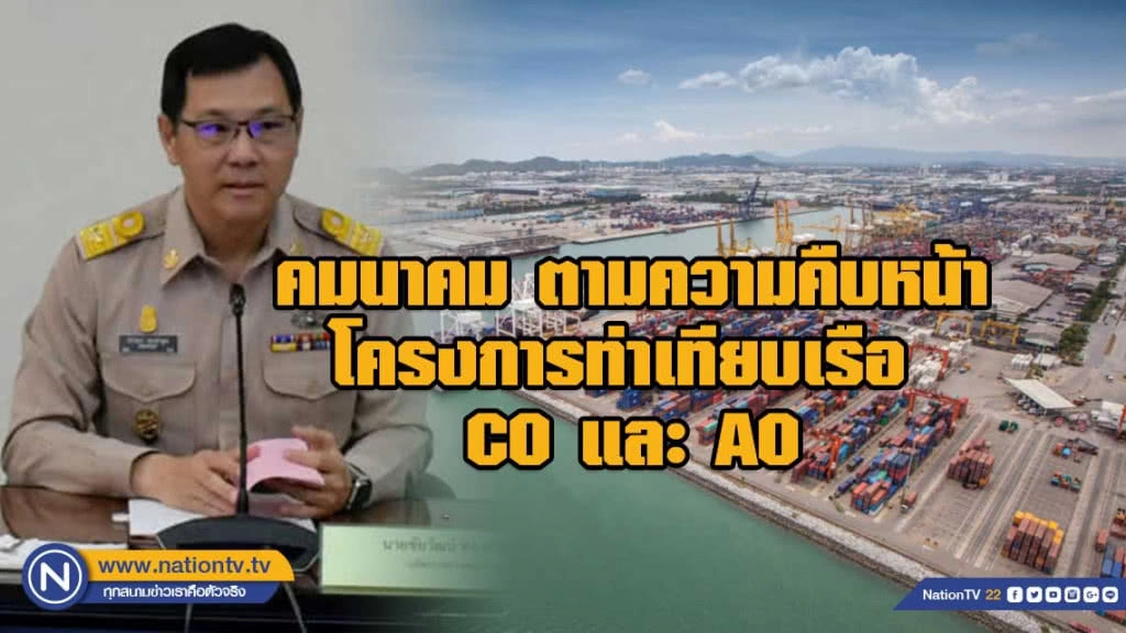 คมนาคมติดตามความคืบหน้าโครงการท่าเทียบเรือ ซี 0 และ เอ 0