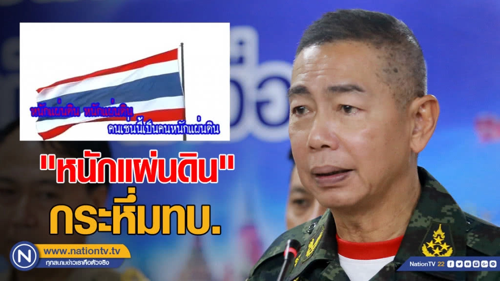 "บิ๊กแดง" สั่งเปิดเพลง "มาร์ชกองทัพบก-หนักแผ่นดิน" กระหึ่มกองทัพบก "บิ๊กแดง" สั่งเปิดเพลง "มาร์ชกองทัพบก-หนักแผ่นดิน" กระหึ่มกองทัพบก