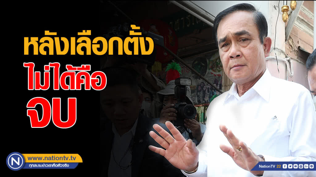 "บิ๊กตู่" ลั่น! หลังเลือกตั้ง "ไม่ได้คือจบ" "บิ๊กตู่" ลั่น! หลังเลือกตั้ง "ไม่ได้คือจบ"