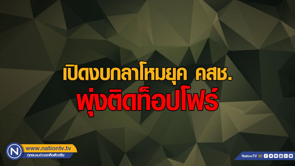 (คลิปข่าว) เปิดงบกลาโหมยุค คสช. พุ่งติดท็อปโฟร์