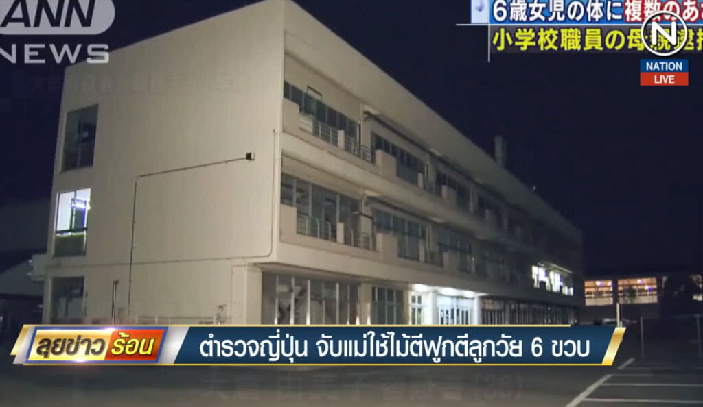 (คลิปข่าว) ตำรวจญี่ปุ่นจับแม่ ใช้ไม้ตีฟูกตีลูกวัย 6 ขวบ (คลิปข่าว) ตำรวจญี่ปุ่นจับแม่ ใช้ไม้ตีฟูกตีลูกวัย 6 ขวบ