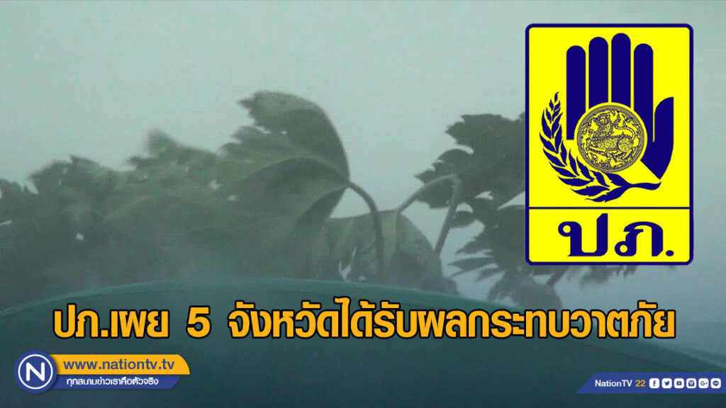 ปภ.เผย 5 จังหวัดได้รับผลกระทบวาตภัย