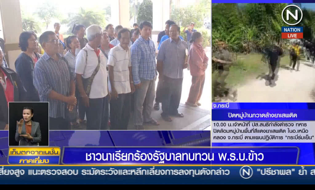 (คลิปข่าว) ชาวนาเรียกร้องรัฐทบทวน พ.ร.บ.ข้าว (คลิปข่าว) ชาวนาเรียกร้องรัฐทบทวน พ.ร.บ.ข้าว