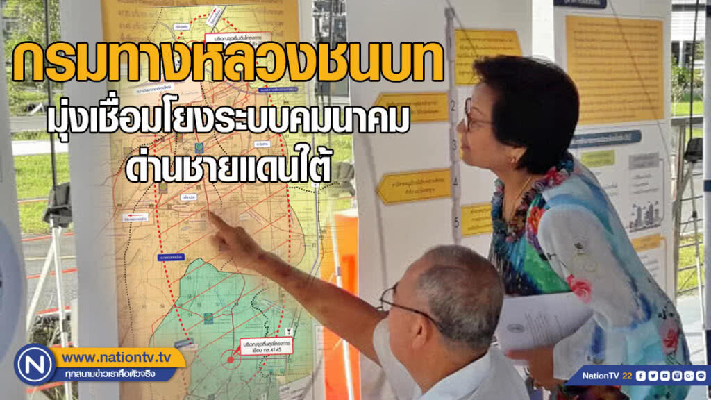 กรมทางหลวงชนบทมุ่งเชื่อมโยงระบบคมนาคม ส่งเสริมการท่องเที่ยวและขนส่งด่านชายแดนใต้