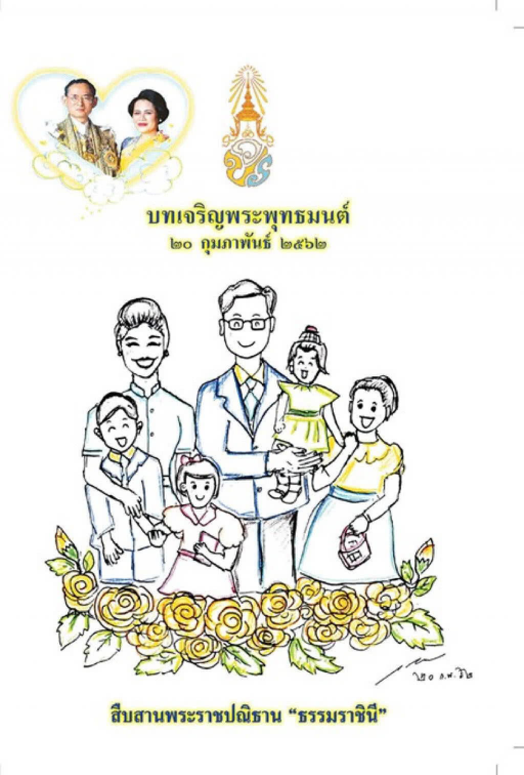 สมเด็จพระเจ้าอยู่หัว พระราชทานภาพวาดฝีพระหัตถ์พิมพ์บนปกหนังสือสวดมนต์ ในพิธีมหามงคล