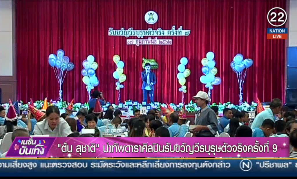 (คลิปข่าว) "ต้น สุชาติ" นำทัพดาราศิลปินรับขวัญวีรบุรุษตัวจริงครั้งที่ 9 (คลิปข่าว) "ต้น สุชาติ" นำทัพดาราศิลปินรับขวัญวีรบุรุษตัวจริงครั้งที่ 9