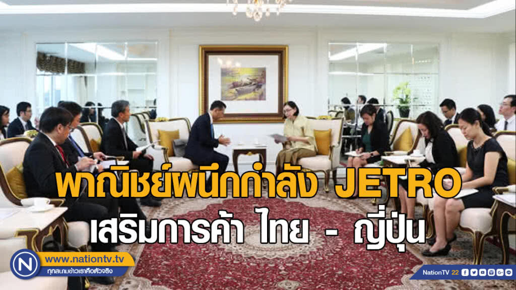 "พาณิชย์ผนึกกำลัง JETRO ส่งเสริมการค้าการลงทุนไทย-ญี่ปุ่น"