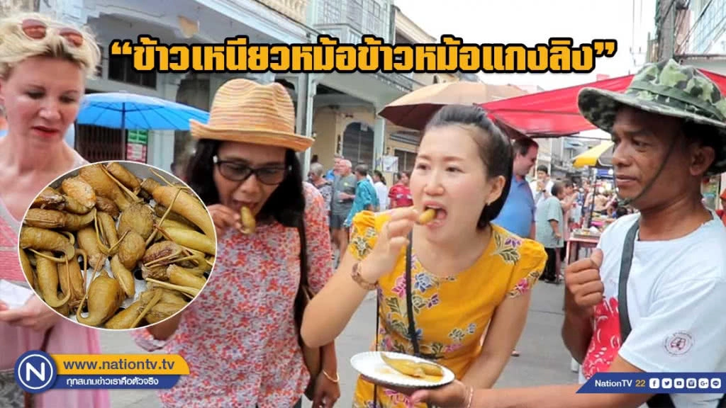 "ข้าวเหนียวหม้อข้าวหม้อแกงลิง" ขนมโบราณสร้างรายได้เสริม