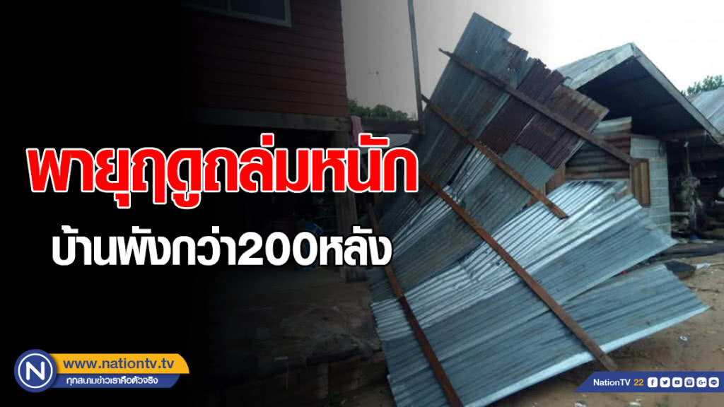 พายุฤดูร้อนถล่มหนัก บ้านพังกว่า200หลัง