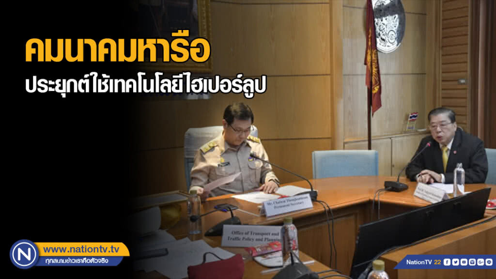 คมนาคมหารือการประยุกต์ใช้เทคโนโลยีไฮเปอร์ลูป คมนาคมหารือการประยุกต์ใช้เทคโนโลยีไฮเปอร์ลูป