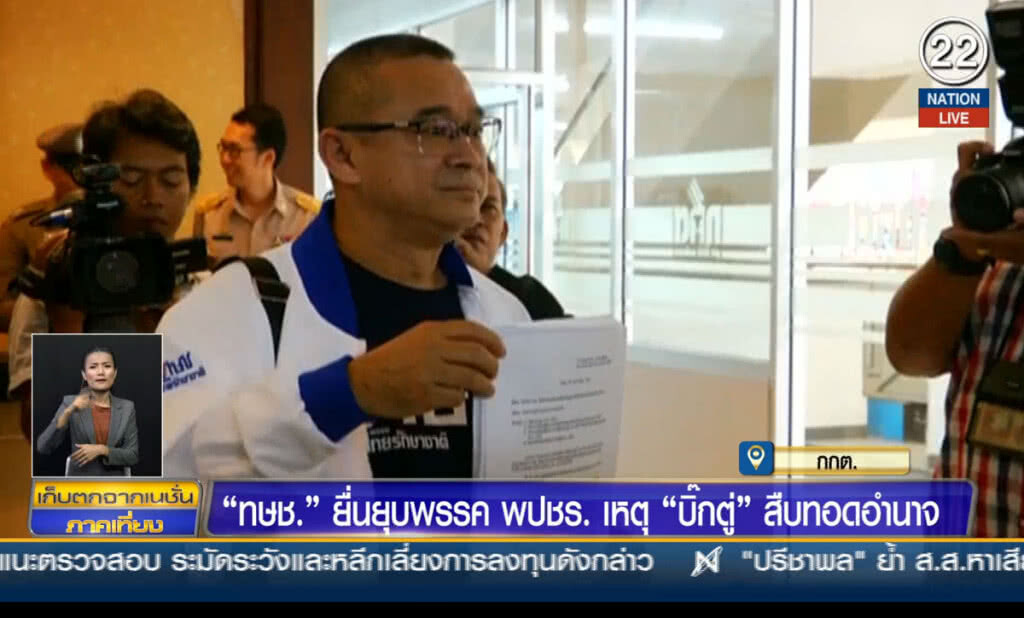 (คลิปข่าว) ทษช.ยื่นยุบพรรค พปชร.เหตุ "บิ๊กตู่" สืบทอดอำนาจ