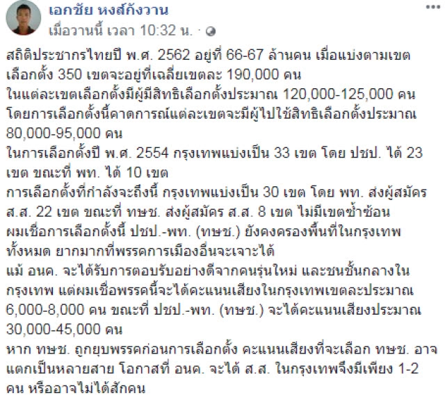"เอกชัย" วิเคราะห์เลือกตั้งชี้ "อนาคตใหม่" ไร้ ส.ส.ใน กทม.