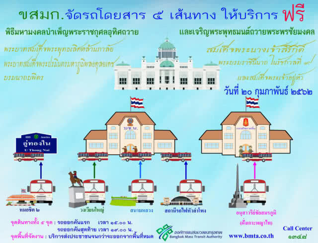 20 ก.พ.นี้ ขสมก.จัดรถบริการฟรี 5 เส้นทาง