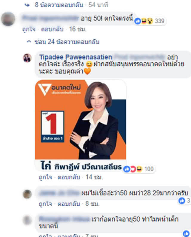 โซเชียลตกใจ!!! สาวสวยผู้สมัคร ส.ส.ลำปาง เธอคนนี้อายุ 50 ปี