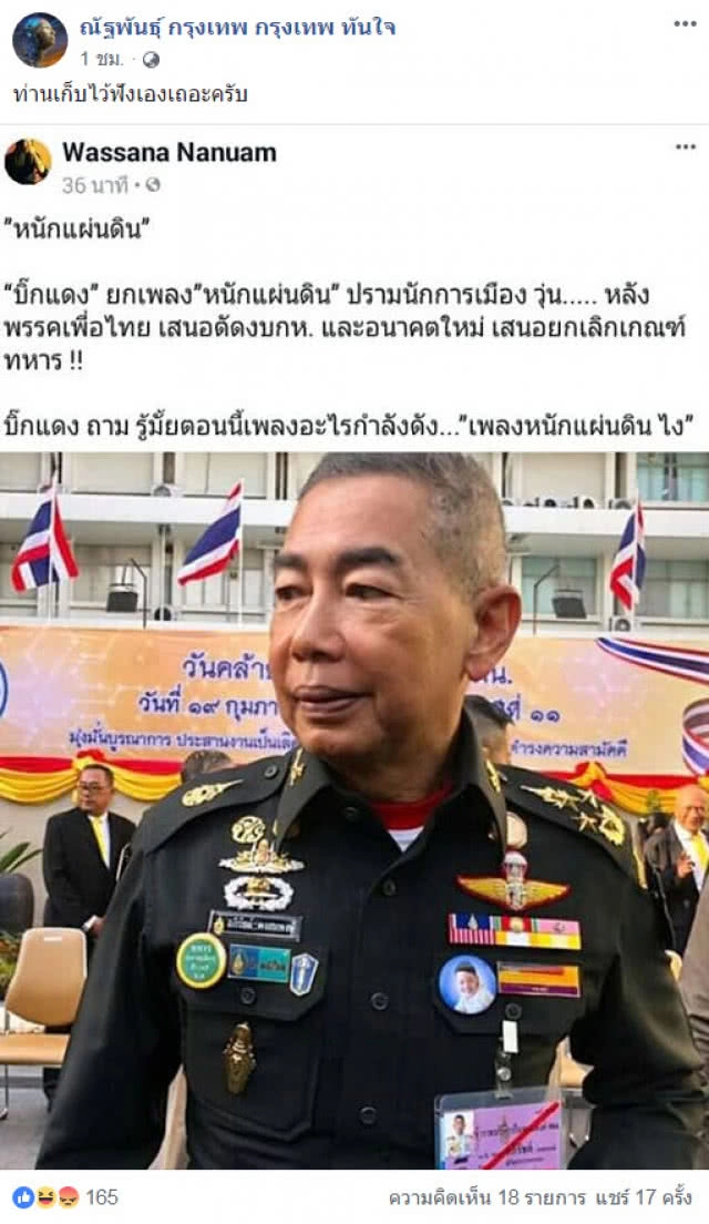 เพจเครือข่าย "ทักษิณ" ตอบกลับ "บิ๊กแดง" หลังไล่ "หญิงหน่อย" ฟัง "หนักแผ่นดิน"