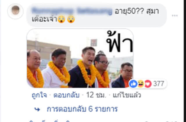 โซเชียลตกใจ!!! สาวสวยผู้สมัคร ส.ส.ลำปาง เธอคนนี้อายุ 50 ปี