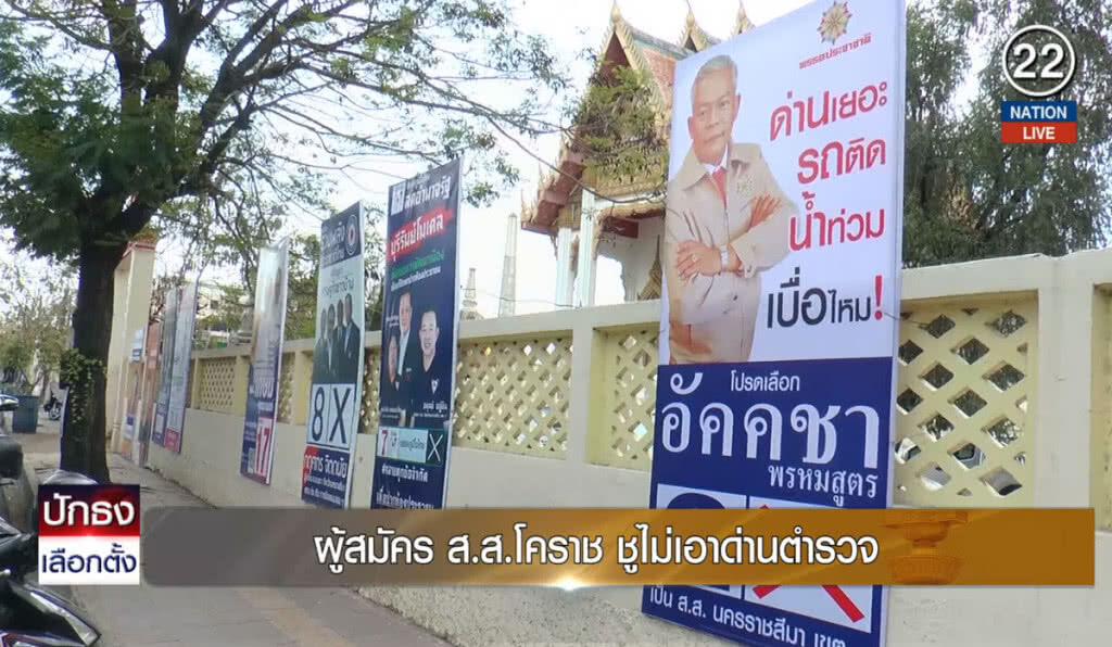(คลิปข่าว) ส่อง "ป้ายหาเสียง" เรียกเสียงฮือฮา