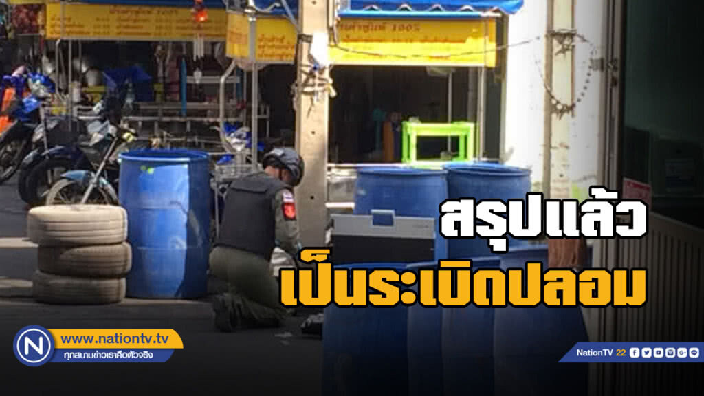 โล่งอก! วัตถุต้องสงสัยเป็นระเบิดปลอม อีกลูกระเบิดซ้อม