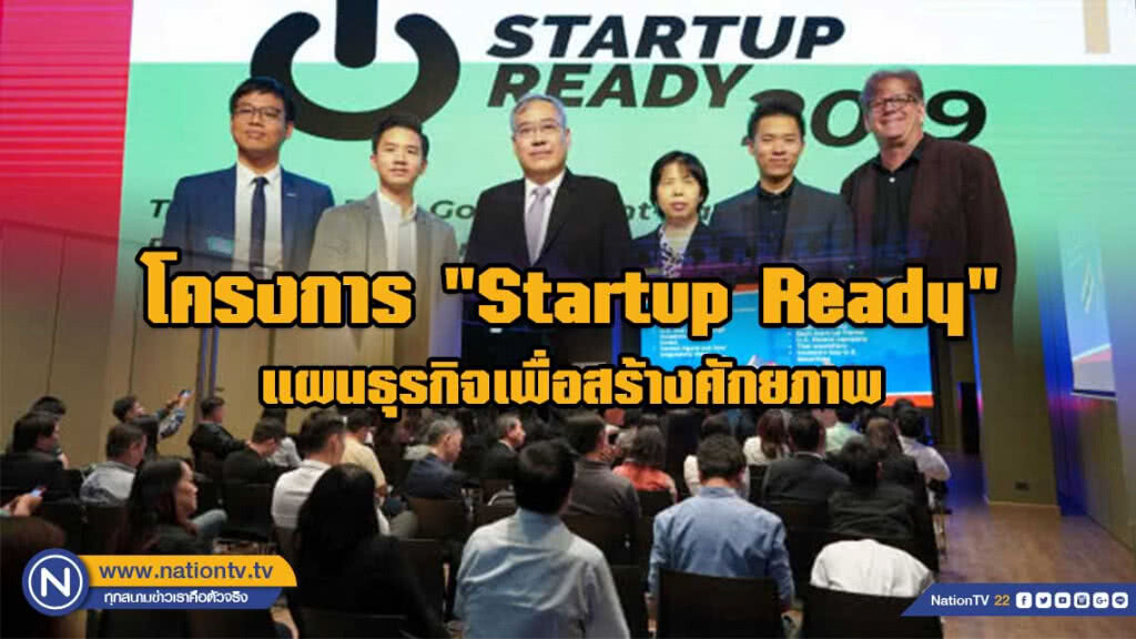 รัฐฯ ดันผู้ประกอบการไทยรุ่นใหม่ผ่านโครงการ "Startup Ready"
