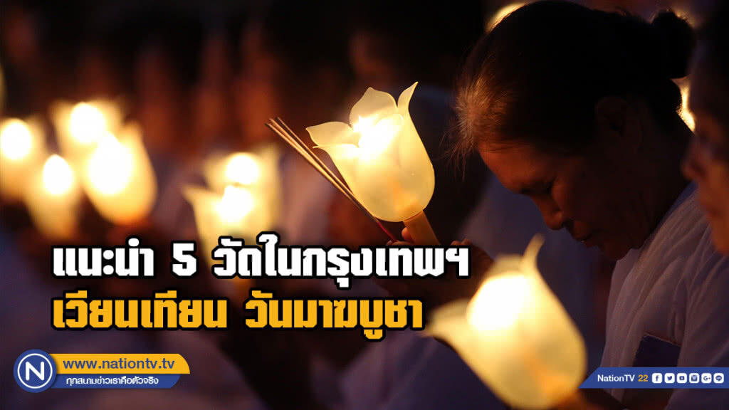 5 วัด แลนด์มาร์คเวียนเทียนใน กทม. วันมาฆบูชา