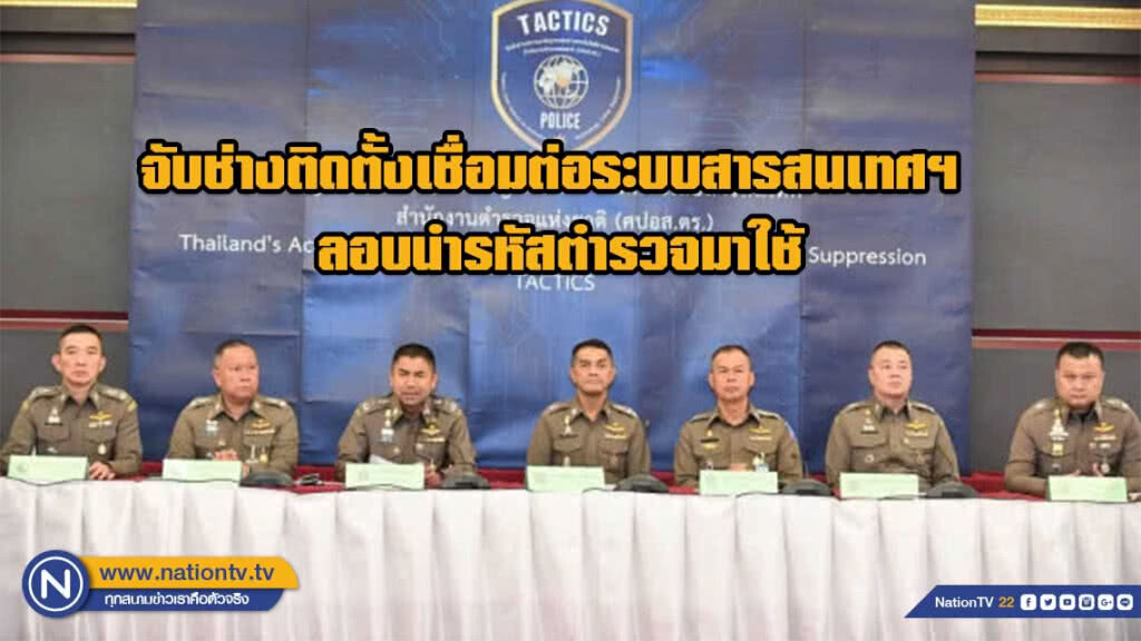 จับช่างติดตั้งเชื่อมต่อระบบสารสนเทศฯ ลอบนำรหัสตำรวจมาใช้ จับช่างติดตั้งเชื่อมต่อระบบสารสนเทศฯ ลอบนำรหัสตำรวจมาใช้