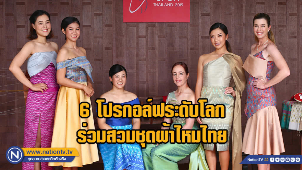 ส่อง!! 6 โปรกอล์ฟสาวระดับโลก ร่วมสวมชุดผ้าไหมไทย ส่อง!! 6 โปรกอล์ฟสาวระดับโลก ร่วมสวมชุดผ้าไหมไทย