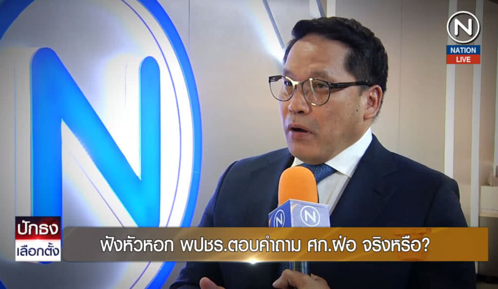 (คลิปข่าว) ฟังหัวหอก พปชร.ตอบคำถาม เศรษฐกิจฝ่อจริงหรือ? (คลิปข่าว) ฟังหัวหอก พปชร.ตอบคำถาม เศรษฐกิจฝ่อจริงหรือ?