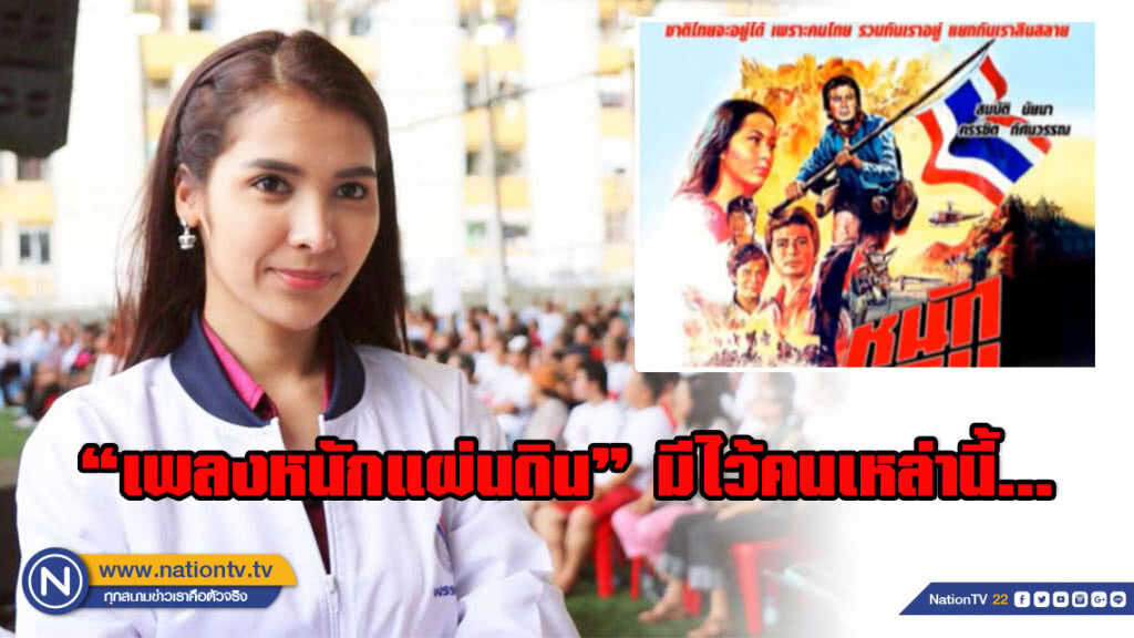 พช.ชี้ "เพลงหนักแผ่นดิน" มีไว้ให้คนรับเงินเดือนภาษีปชช.ทั้งชีวิต พอเสียชีวิตฟ้องแย่งทรัพย์ 4 พันล้าน