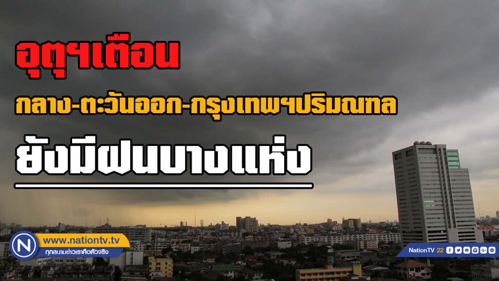 อุตุฯ เตือน ยังคงมีฝนฟ้าคะนอง
